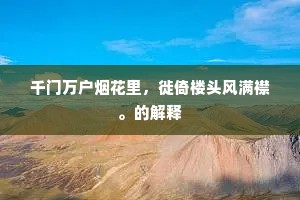月明午夜生虚籁，误听风声是雨声。的意思及出处