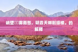 澄沙汰砾成语的释义