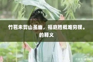 琴筝箫管和琵琶，兴满金尊酒量赊。的解释