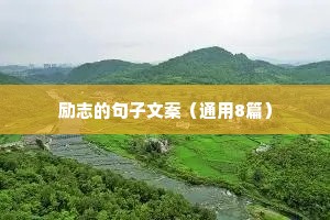 励志的句子简短正能量