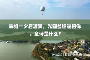歌舞留春春似海，美人颜色正如花。出自哪首诗？