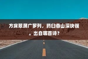 湖田十月清霜堕，晚稻初香蟹如虎。上一句是什么？