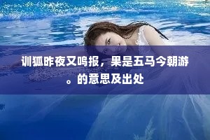 扳罾拖网取赛多，篾篓挑将水边货。的解释