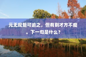逞娇斗媚成语的拼音
