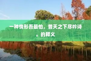 物之可爱尤可憎，尝闻取刺于青蝇。的释义