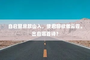 无肠公子固称美，弗使当道禁横行。出自哪首诗？