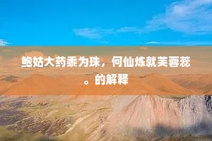 逞强好胜成语的解释