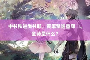祝史秘辞今莫睹，从臣嘉颂久无闻。全诗是什么？