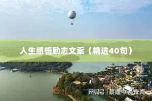 青春正能量语录 一 （精选100句）