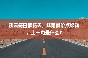 寻芳陌上花如锦，折得东风第一枝。的释义