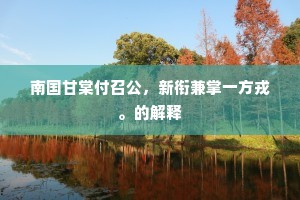 春江新水促归航，惜别花前酒漫觞。的释义