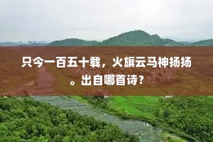 情似蓝桥桥下水，年来流恨几时干。出自哪首诗？