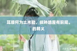 吃苦耐劳成语的释义