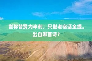 几时重会鸳鸯侣，月下吹笙和彩鸾。上一句是什么？