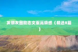 正能量干净短句 九 （精选100句）