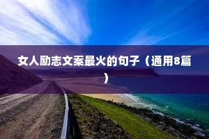 正能量干净短句 六 （精选100句）
