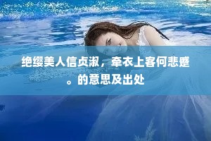 翠竹高梧夹后溪，劲风危露雨凄凄。出自哪首诗？