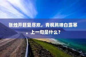 那知北牖残灯暗，又送西楼片月低。出自哪首诗？