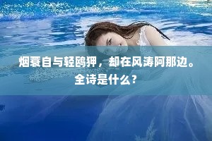 露白风清夜向晨，小星垂佩月埋轮。出自哪首诗？