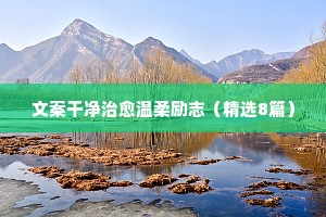 激励人心的句子，激励人心的话语 一 （精选100句）