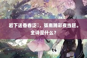 为笑江南种稻时，露蝉鸣后雨霏霏。下一句是什么？