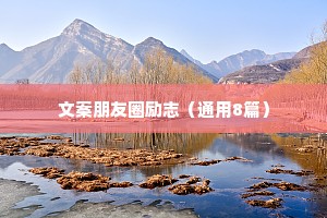 正能量干净短句 三 （精选100句）