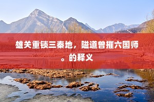 雪菊金英两断肠，蝶翎蜂鼻带清香。的意思及出处