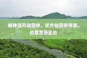 寒村宿雾临幽径，废苑斜晖傍短墙。的意思及出处