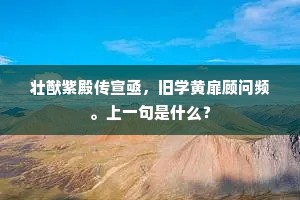 近取松筠为伴侣，远将桃李作参商。上一句是什么？