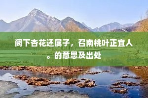 秘祝斋心开九转，侍臣回首听三呼。的解释