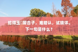 金井凉生梧叶秋，闲看新月上帘钩。的意思及出处