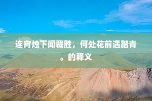 池酒林胾成语的拼音
