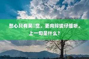 夜深独与岩僧语，群动消声举世眠。上一句是什么？