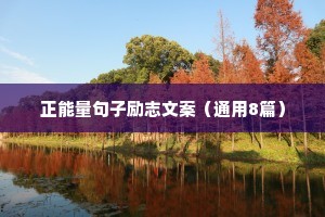 正能量干净短句 一 （精选100句）