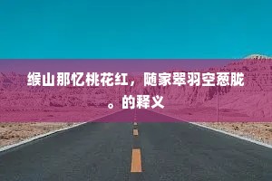 登高有酒浑忘醉，慨古无言独倚楼。的释义