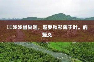 宫殿六朝遗古迹，衣冠千古漫荒丘。的释义