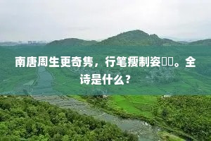 新酒秦淮缩项鳊，凌霄花下共流连。下一句是什么？