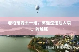 驰高鹜远成语的解释