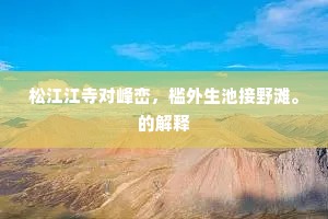 驰魂宕魄成语的拼音