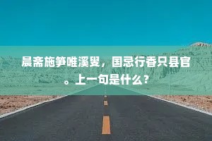 句搜明月梨花内，趣入春风柳絮中。出自哪首诗？