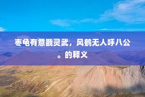 驰马试剑成语的释义