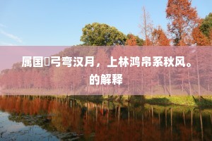 秘祝斋心开九转，侍臣回首听三呼。的意思及出处