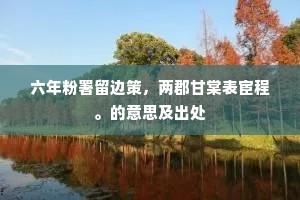 迟迟吾行成语的解释