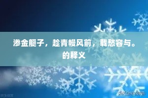 清溪白石村村有，五尺乌犍托此生。出自哪首诗？
