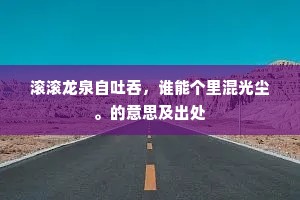 江左风流廊庙人，荒坟抛与梵宫邻。出自哪首诗？