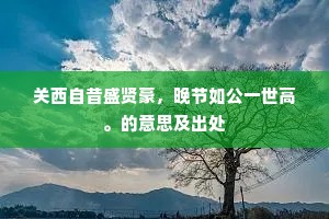 多年羊虎犹眠石，败壁貂蝉只贮尘。上一句是什么？
