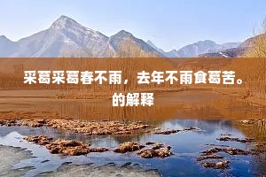 永思陵下犹凄切，废屋寒风吹野薪。的释义