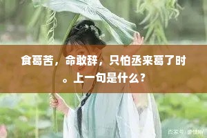 淡竹冈前沙雁飞，小花尖下柘丸肥。下一句是什么？