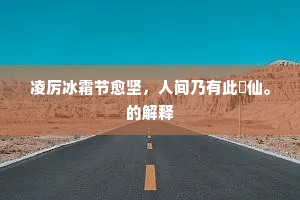 招伴只须新稻酒，临风犹有旧苔矶。的意思及出处