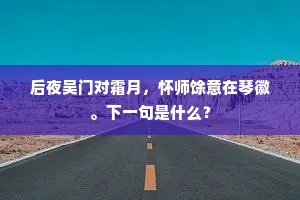 越公已作飞仙去，犹得潭潭好墓田。全诗是什么？